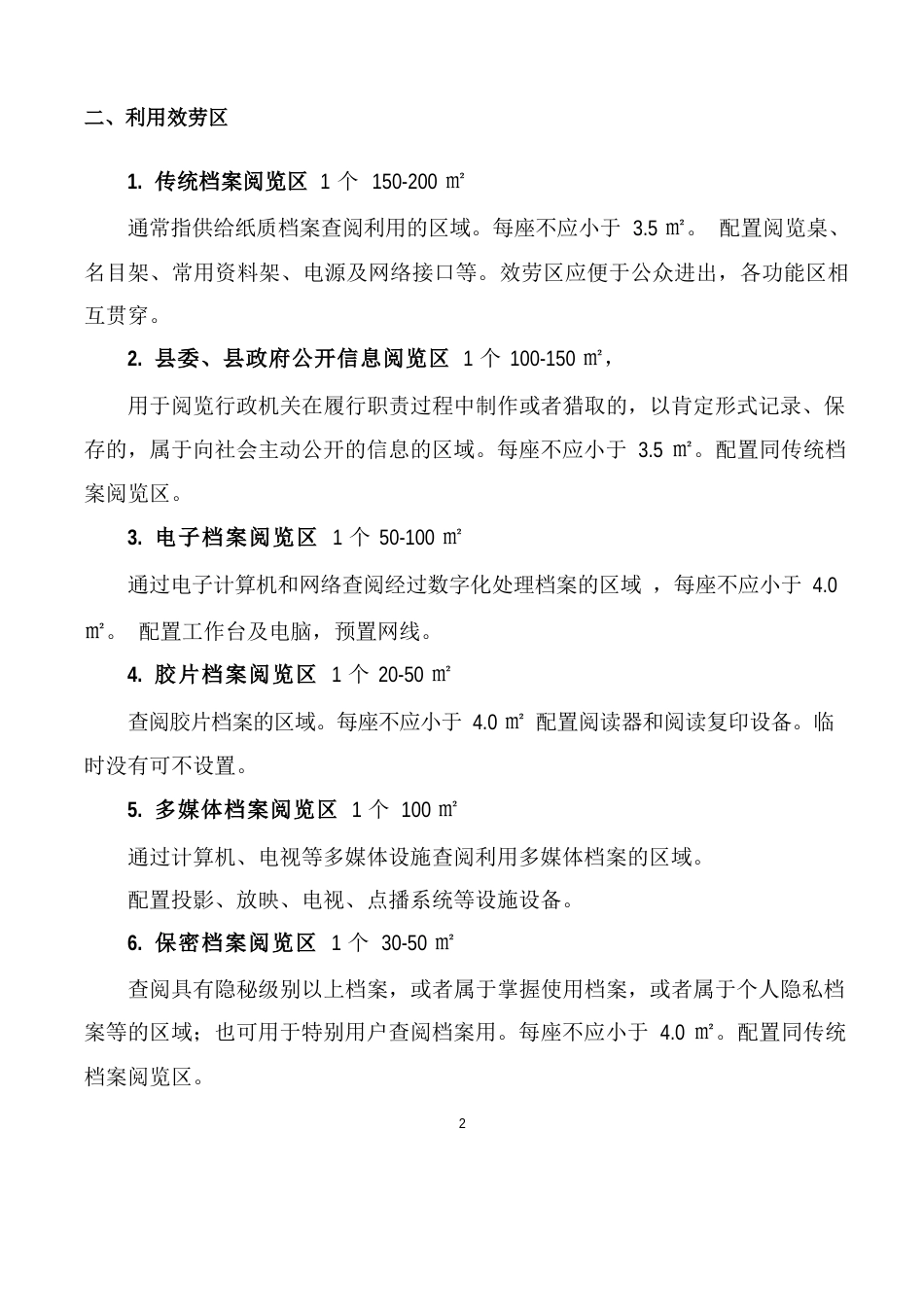 数字档案馆功能结构及设施设备配置参考_第2页