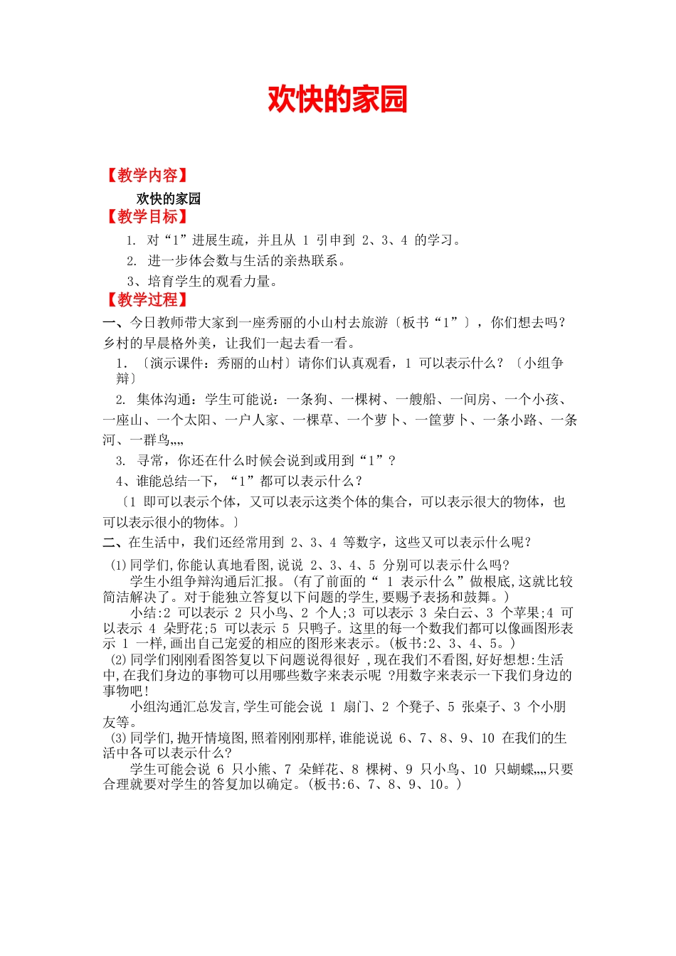 北师大版一年级数学上册《快乐的家园》教案_第1页