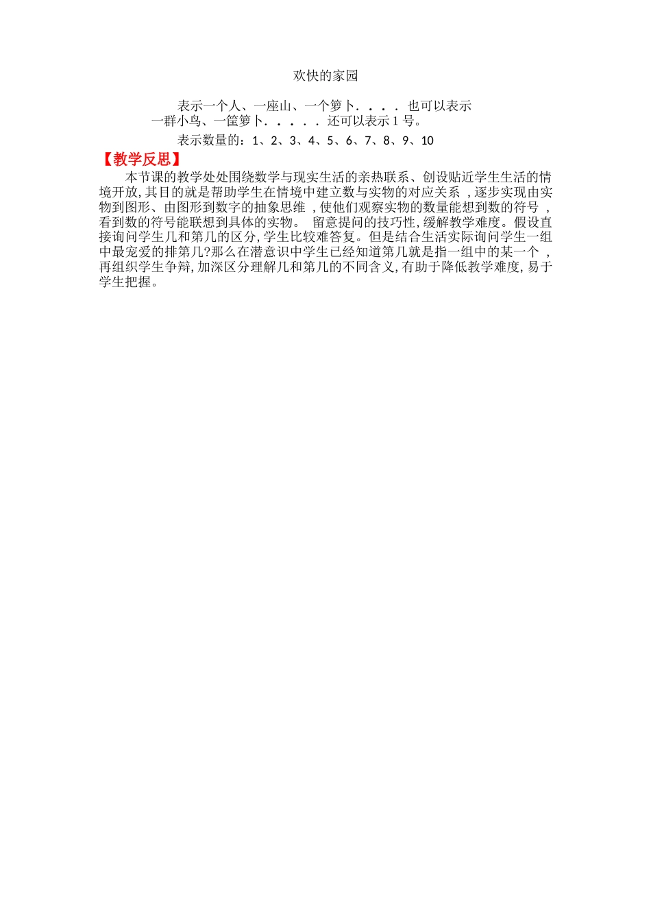 北师大版一年级数学上册《快乐的家园》教案_第3页