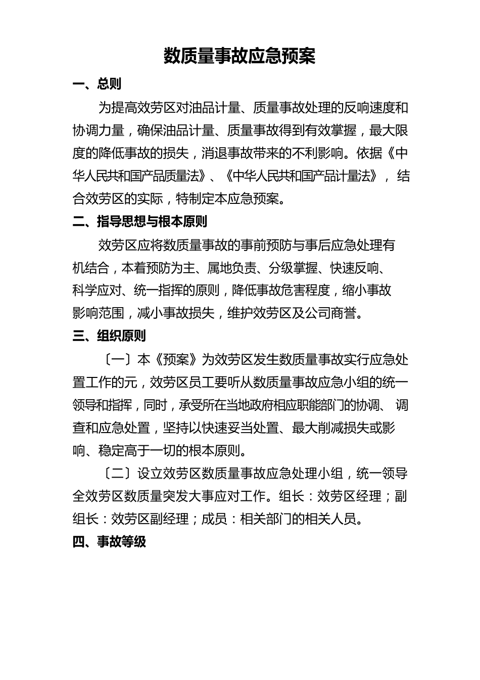 数质量事故应急预案_第1页