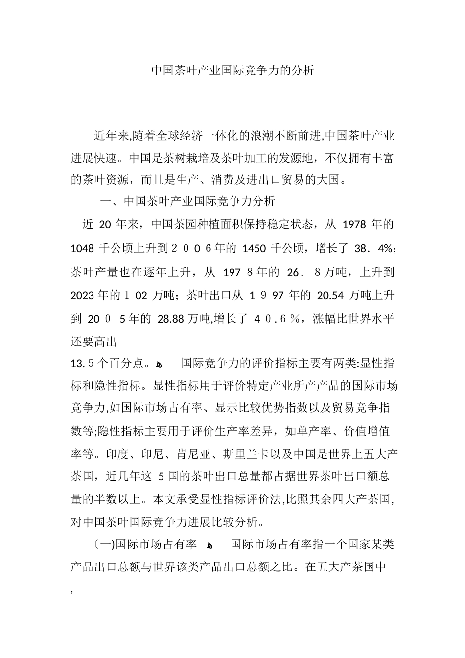 自中国茶叶产业国际竞争力的分析_第1页