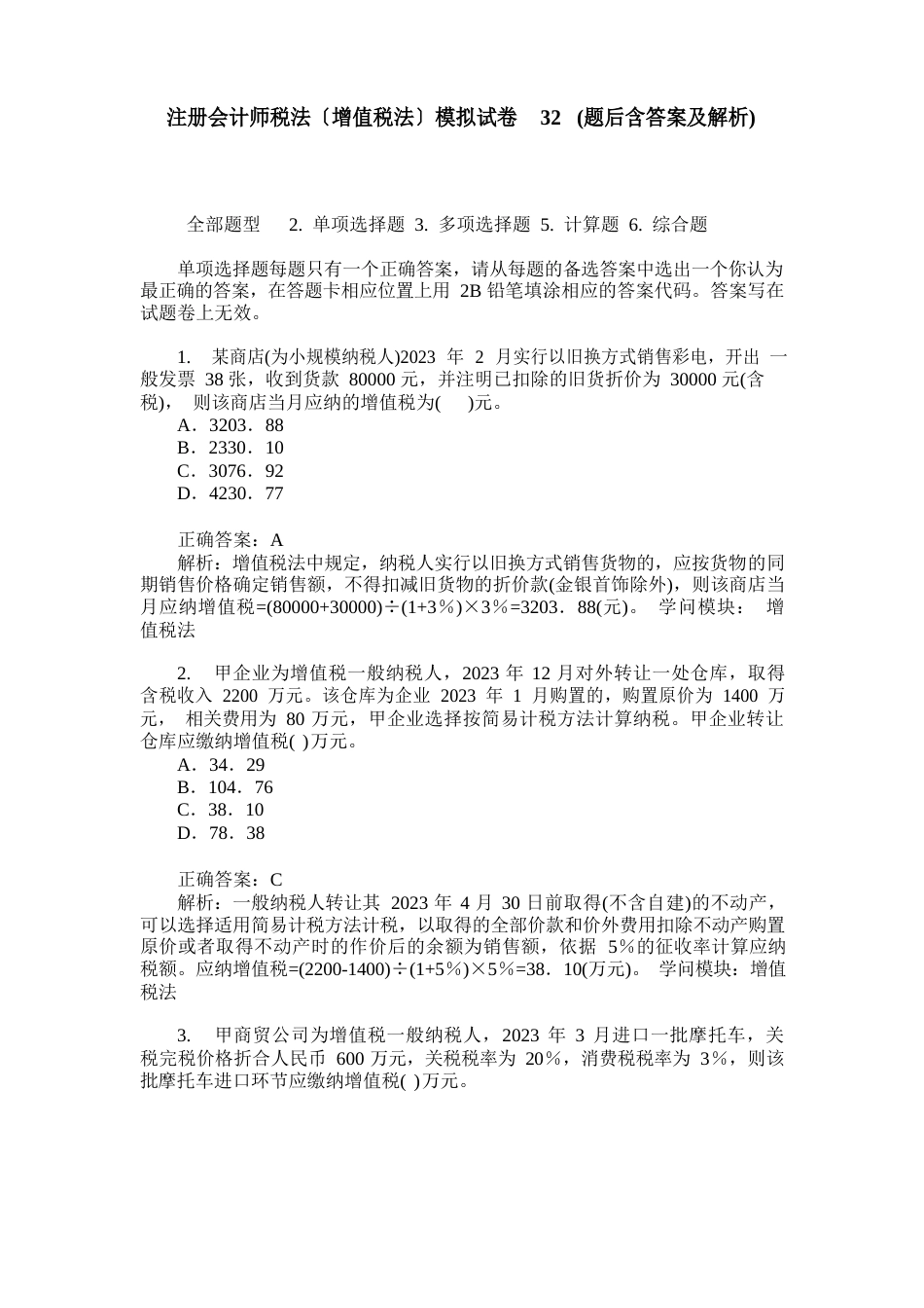 注册会计师税法(增值税法)模拟试卷2(题后含答案及解析)_第1页