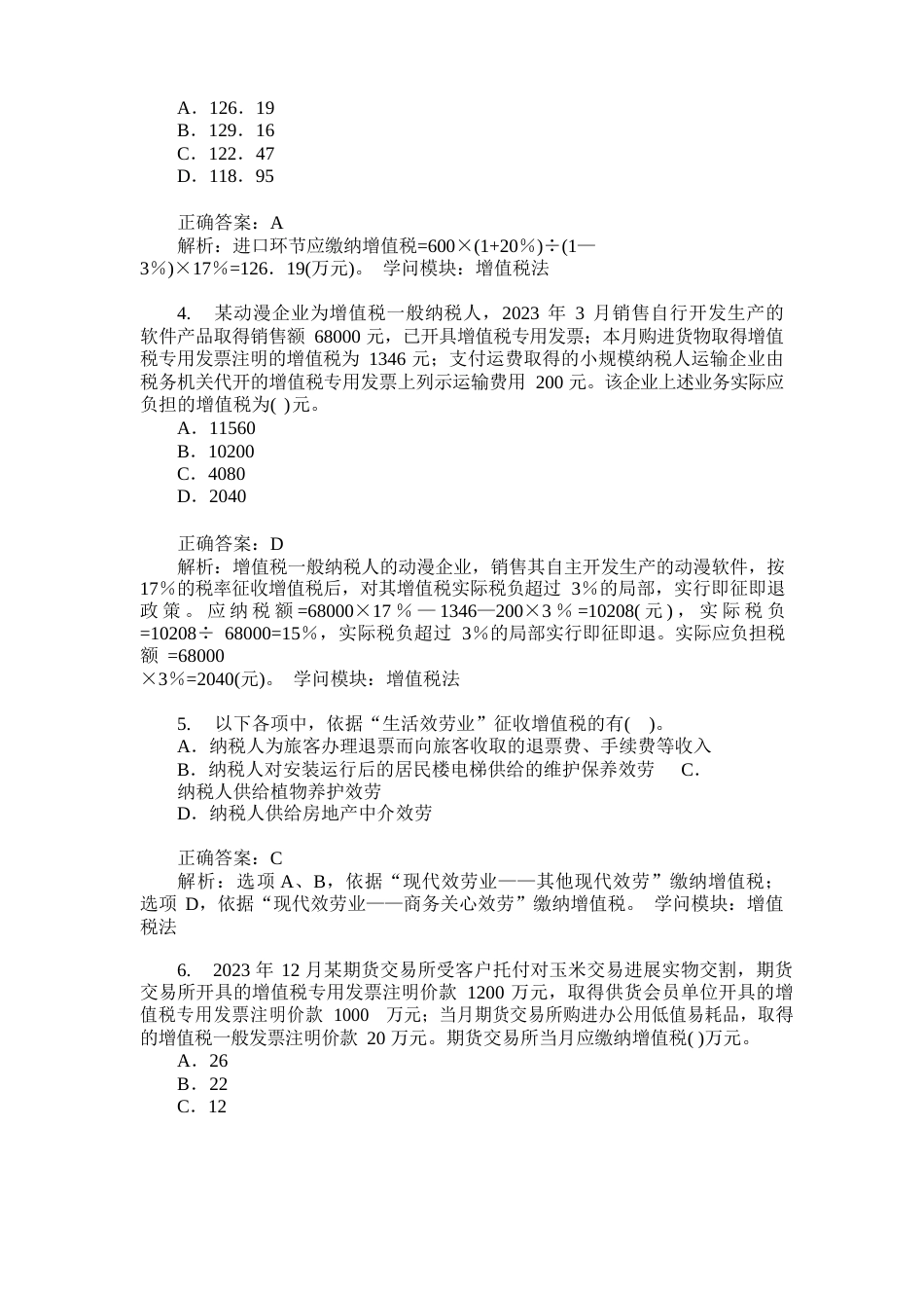 注册会计师税法(增值税法)模拟试卷2(题后含答案及解析)_第2页