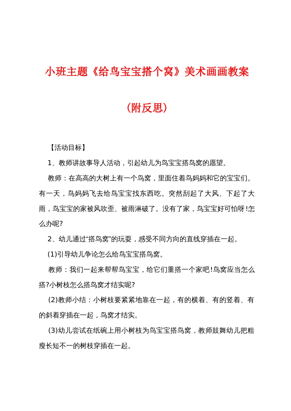 小班主题《给鸟宝宝搭个窝》美术画画教案(附反思)_第1页