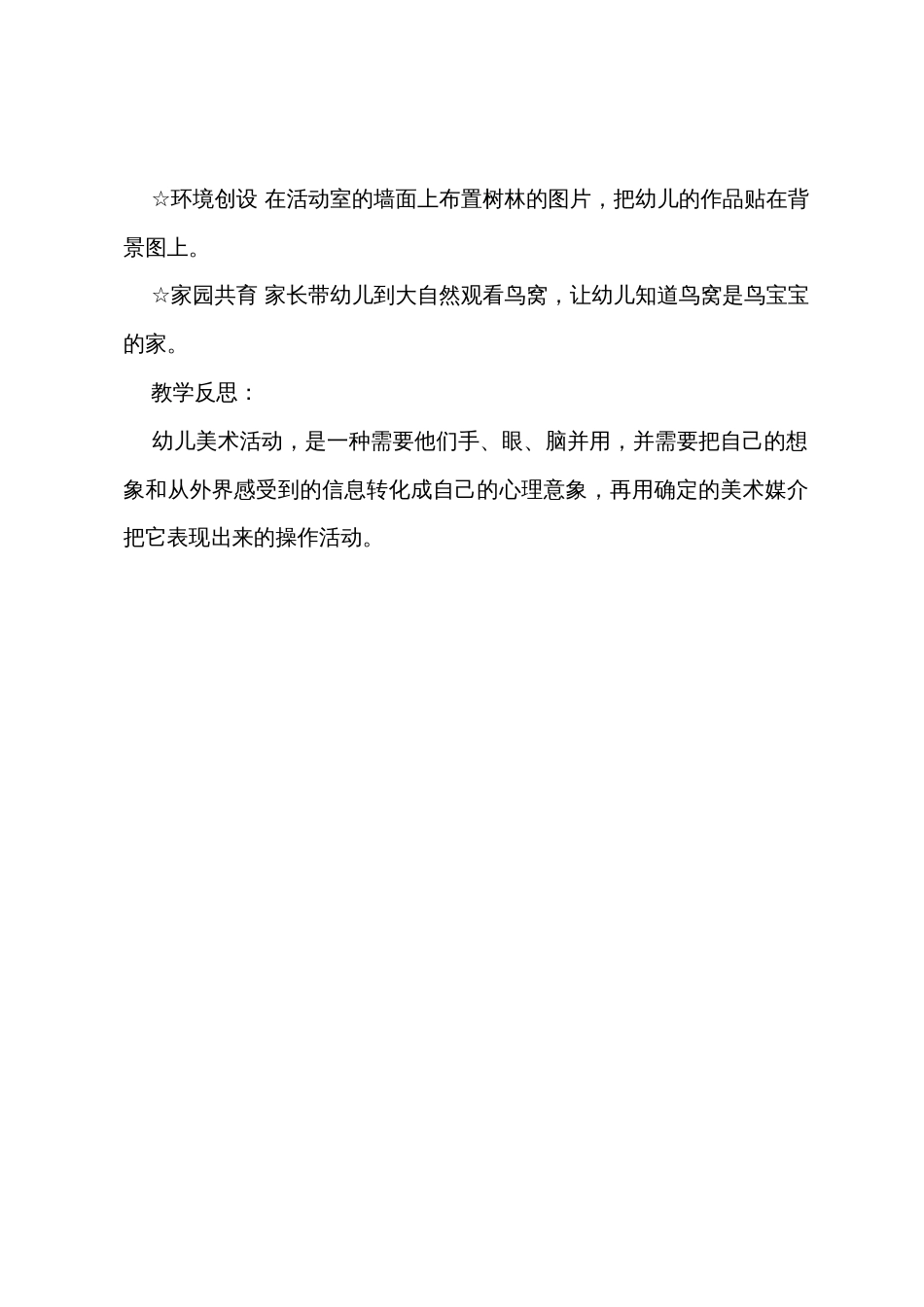 小班主题《给鸟宝宝搭个窝》美术画画教案(附反思)_第3页