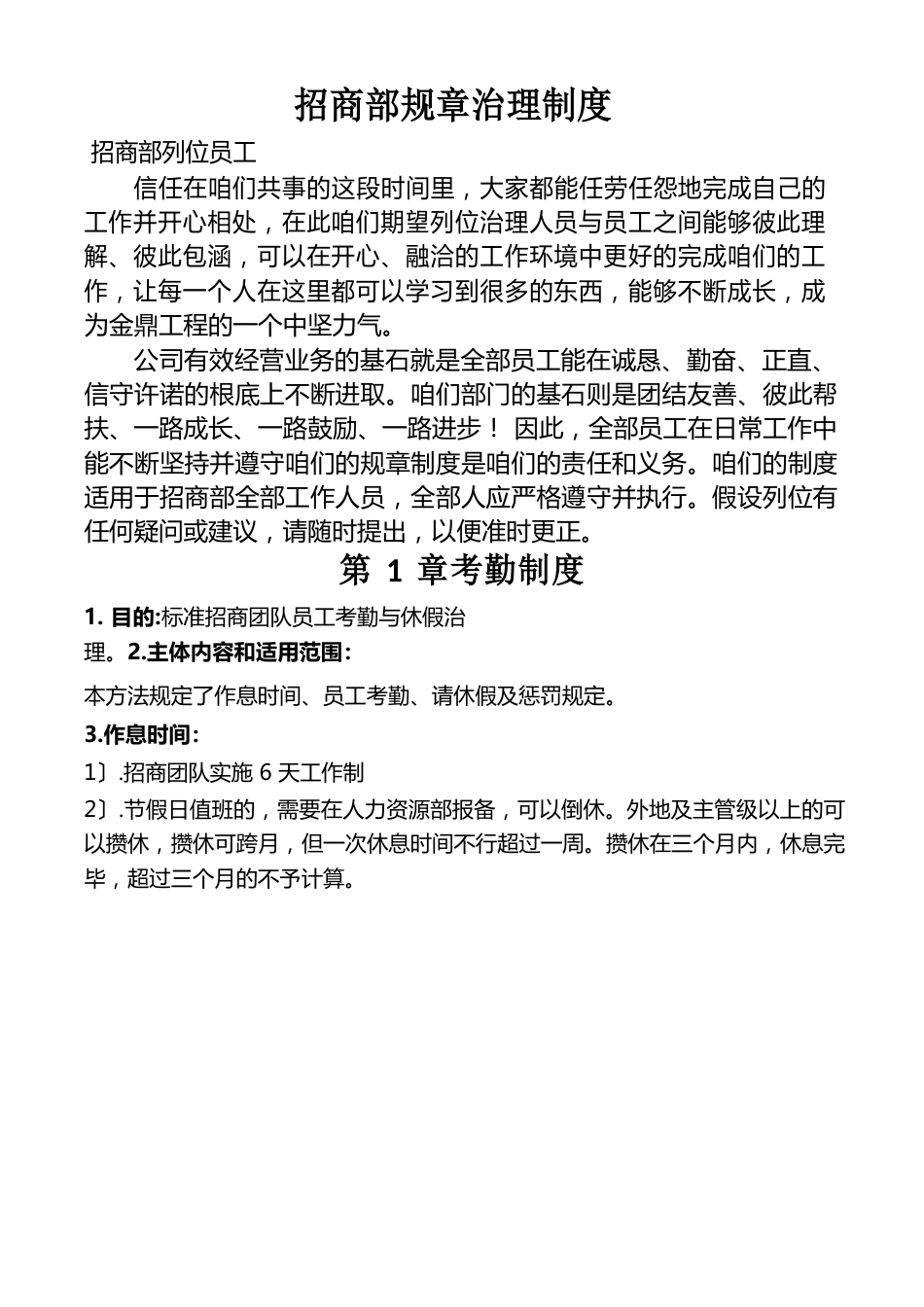 招商部规章管理制度_第1页