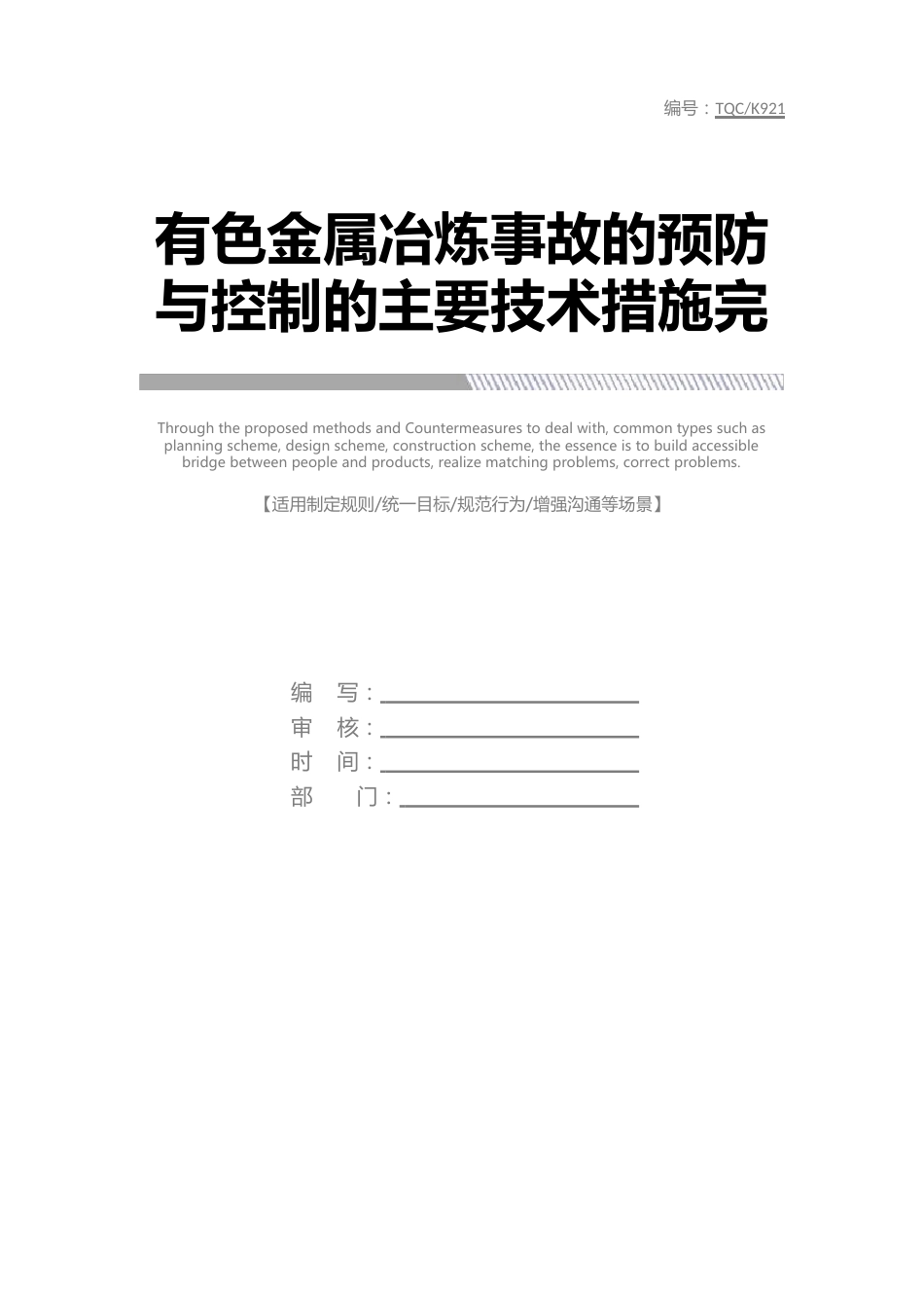 有色金属冶炼事故的预防与控制的主要技术措施_第1页