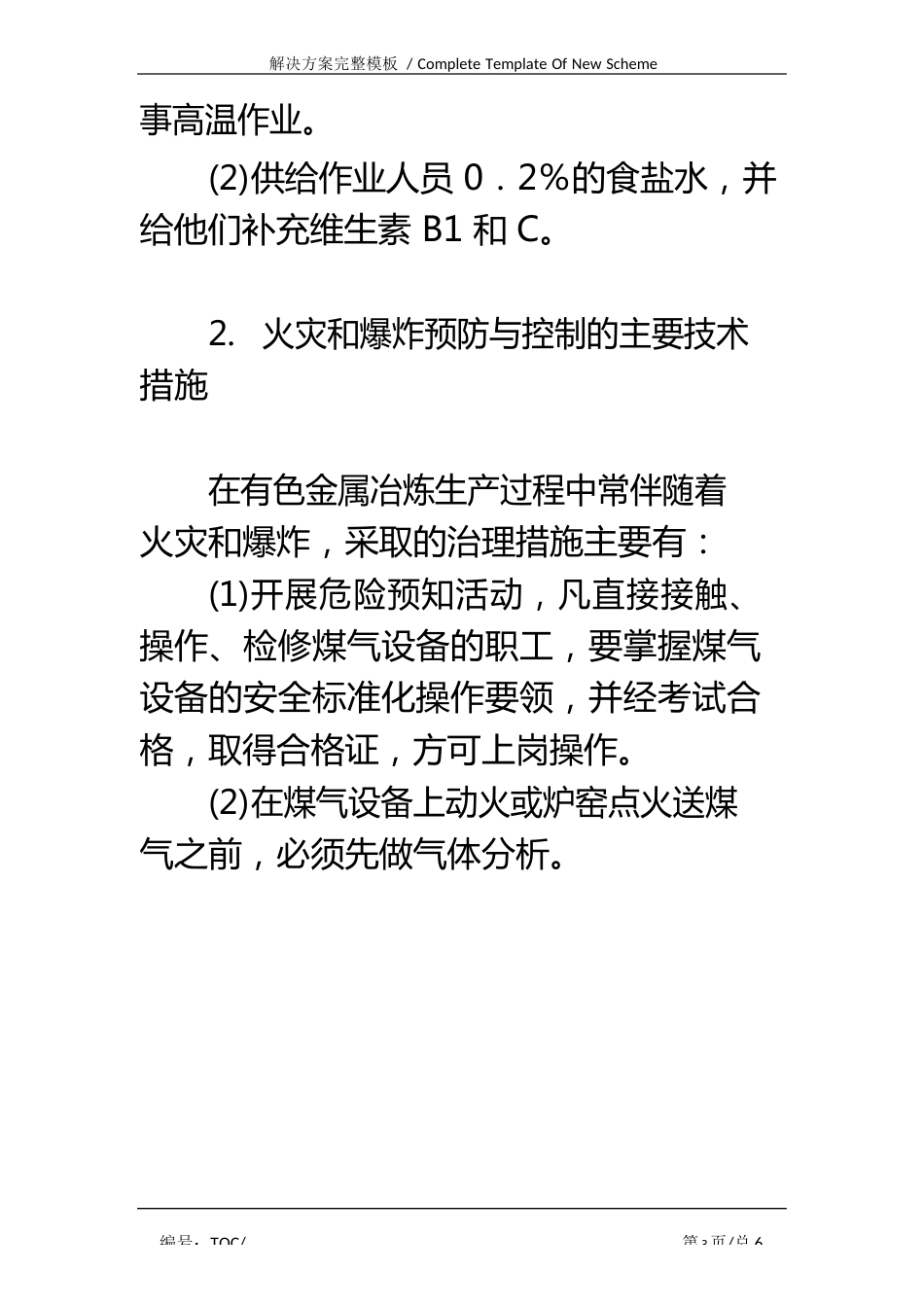 有色金属冶炼事故的预防与控制的主要技术措施_第3页