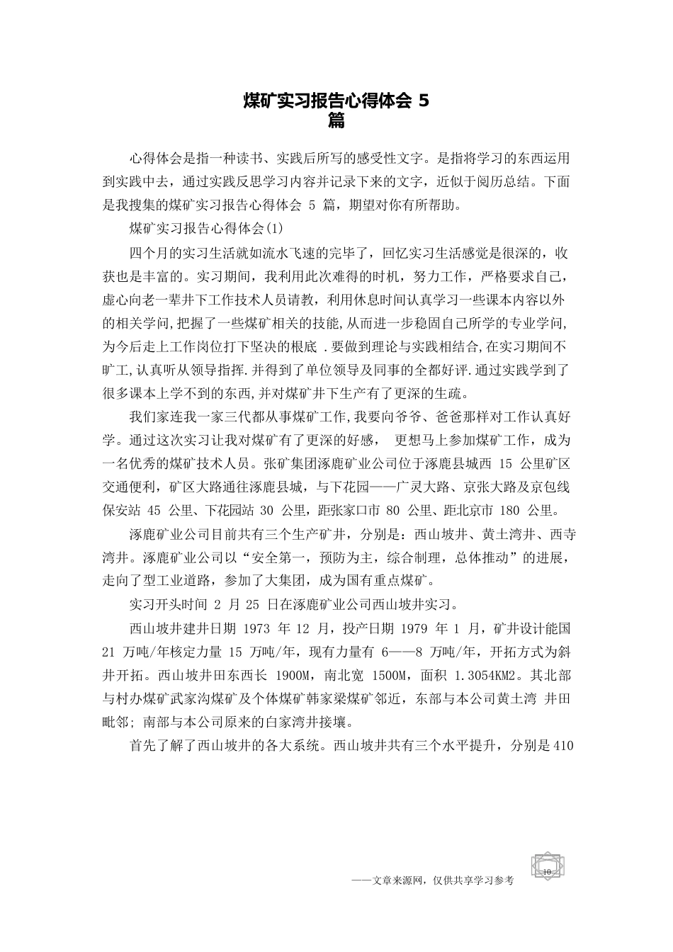 煤矿实习报告心得体会5篇_第1页