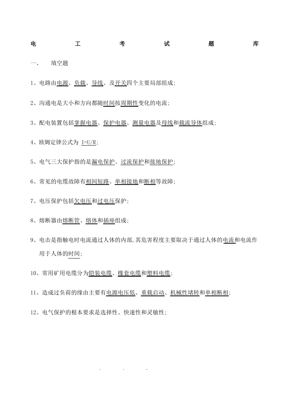 电工试题库_第1页