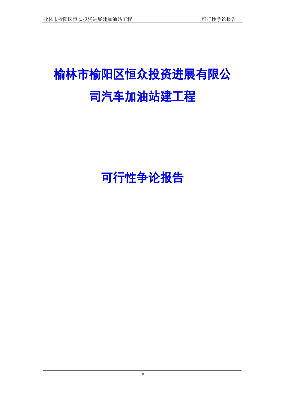 汽车加油站新建项目可行性研究报告_第1页