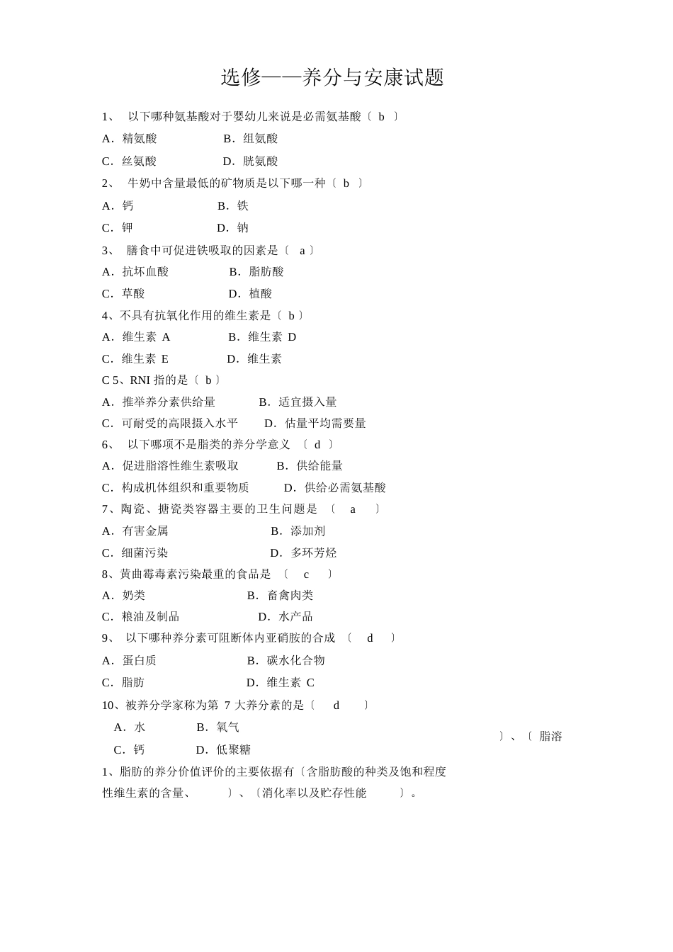 营养与健康试卷与答案_第1页