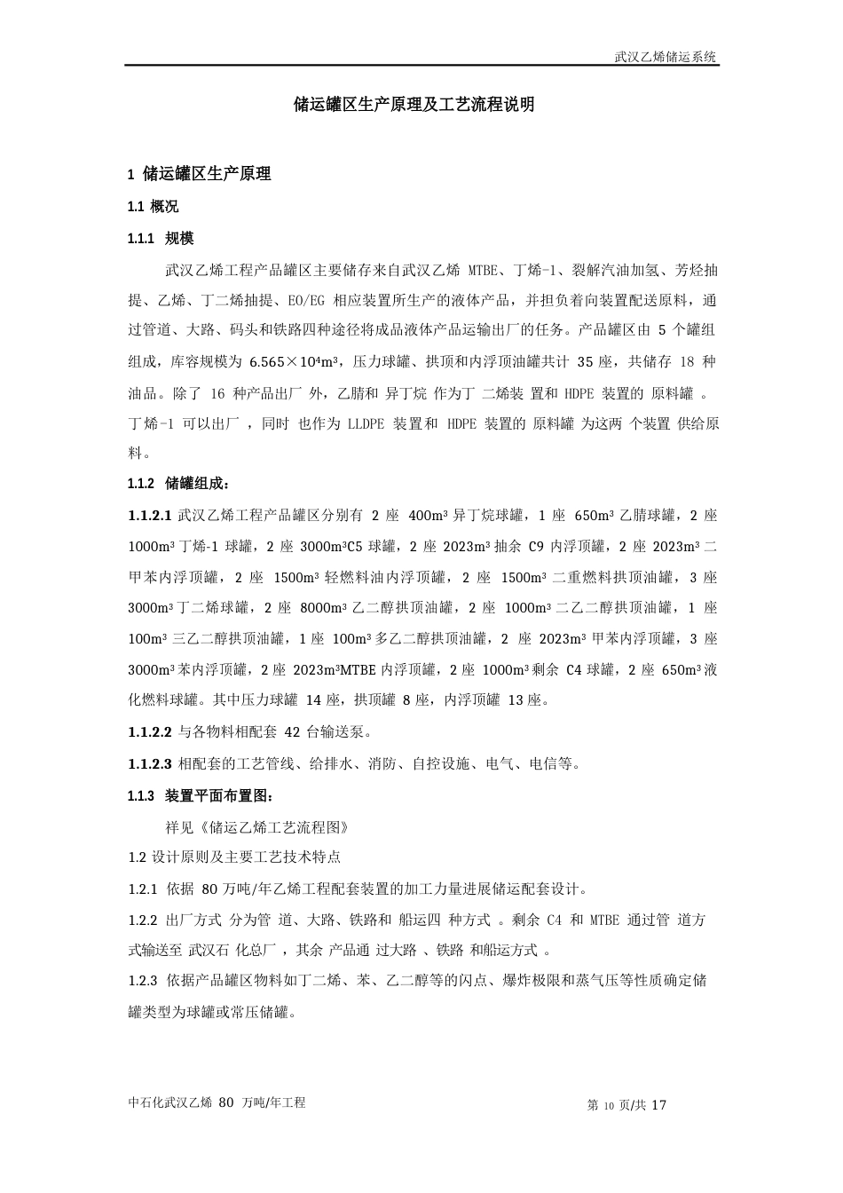 储运罐区生产原理及工艺流程说明_第1页