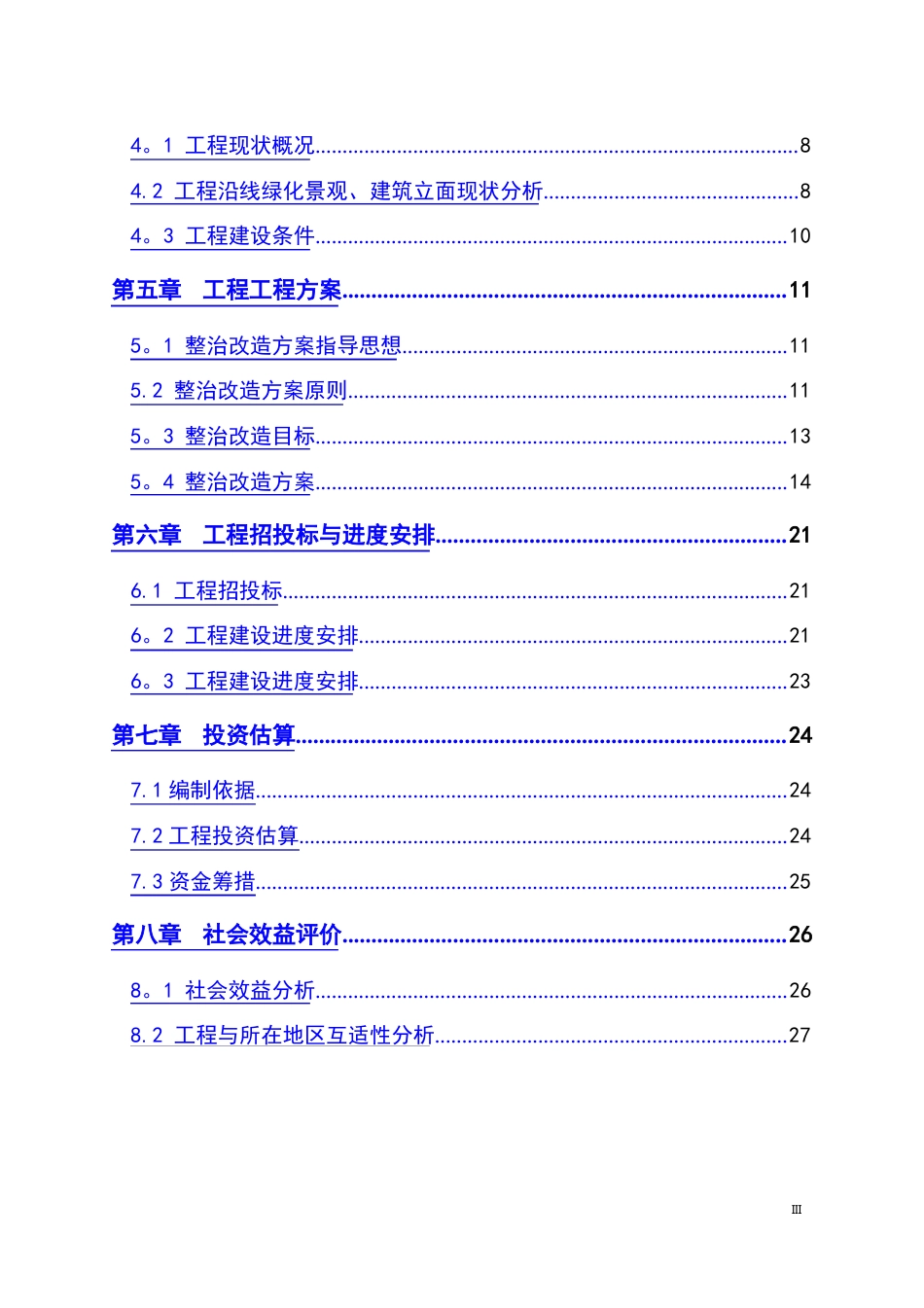 某县某道路沿线街景整治改造工程项目建议书_第2页