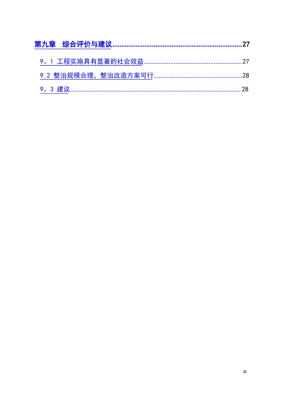 某县某道路沿线街景整治改造工程项目建议书_第3页