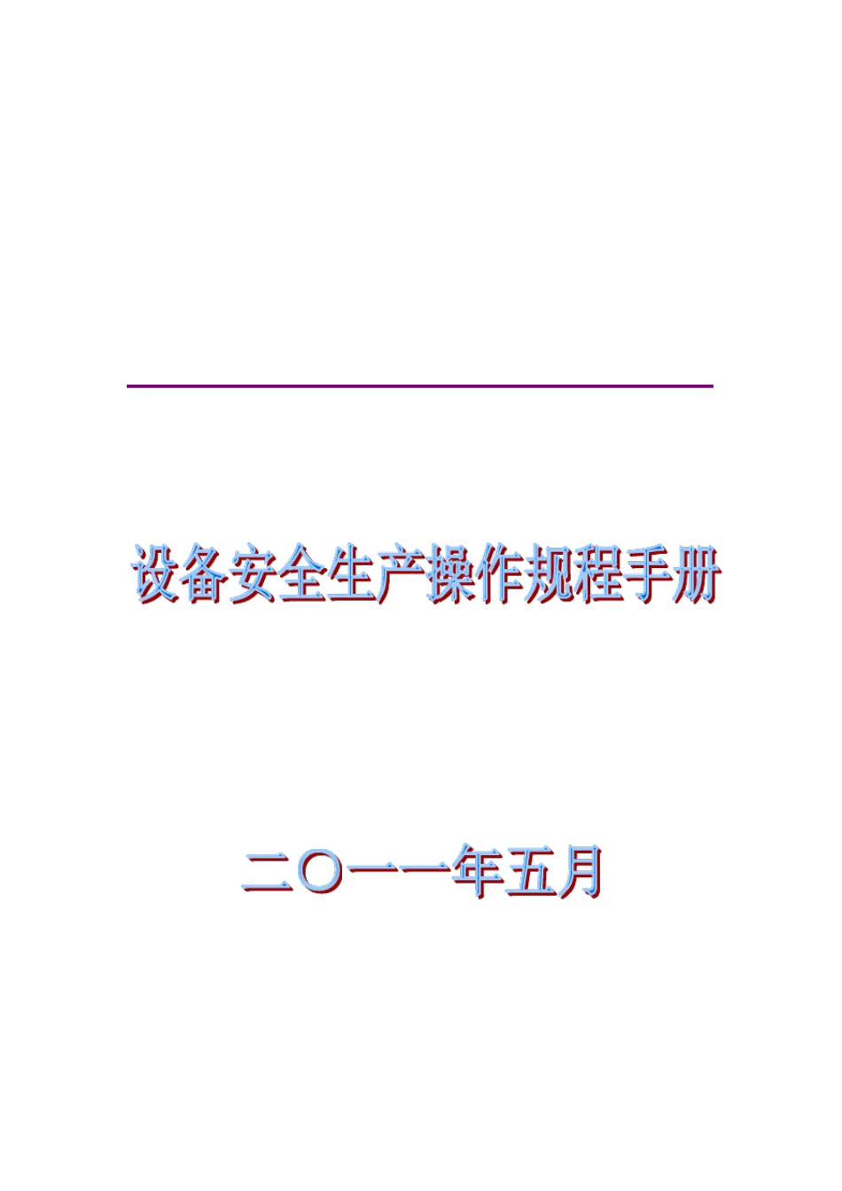 安全生产操作规程手册(机械类)_第1页