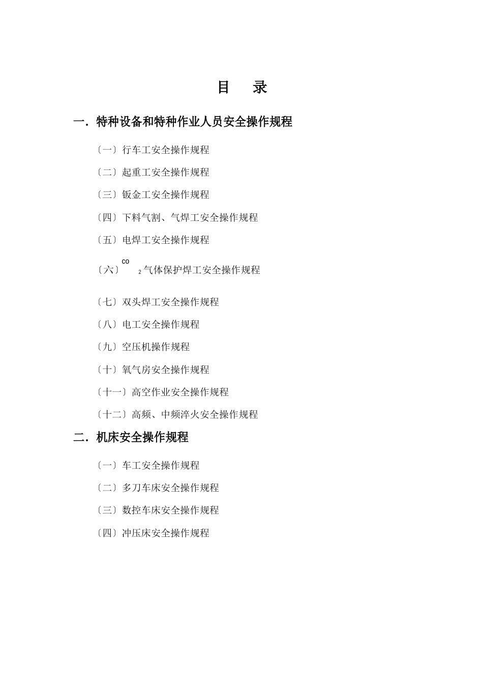 安全生产操作规程手册(机械类)_第3页