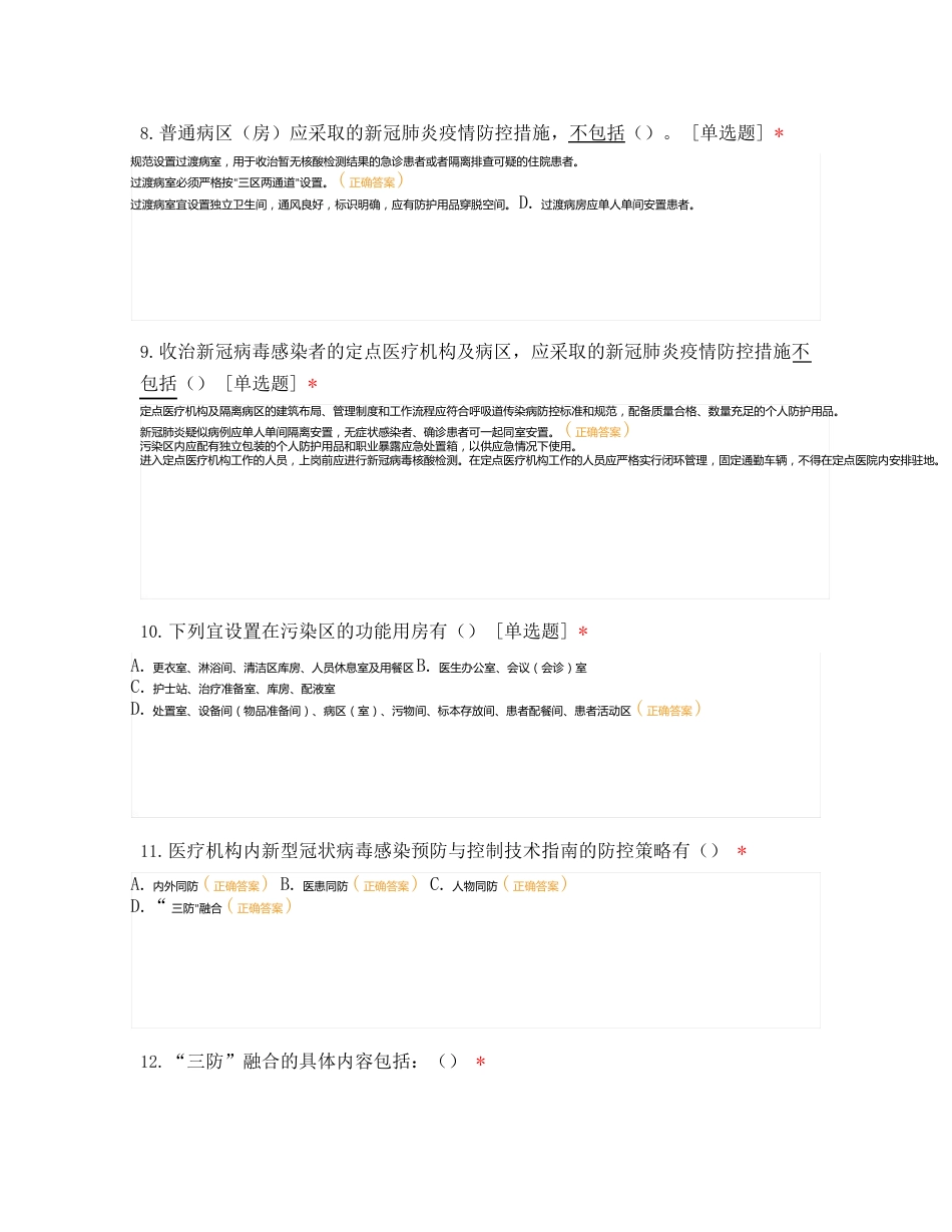 医院新冠防控技术指南(第三版)培训考题_第3页