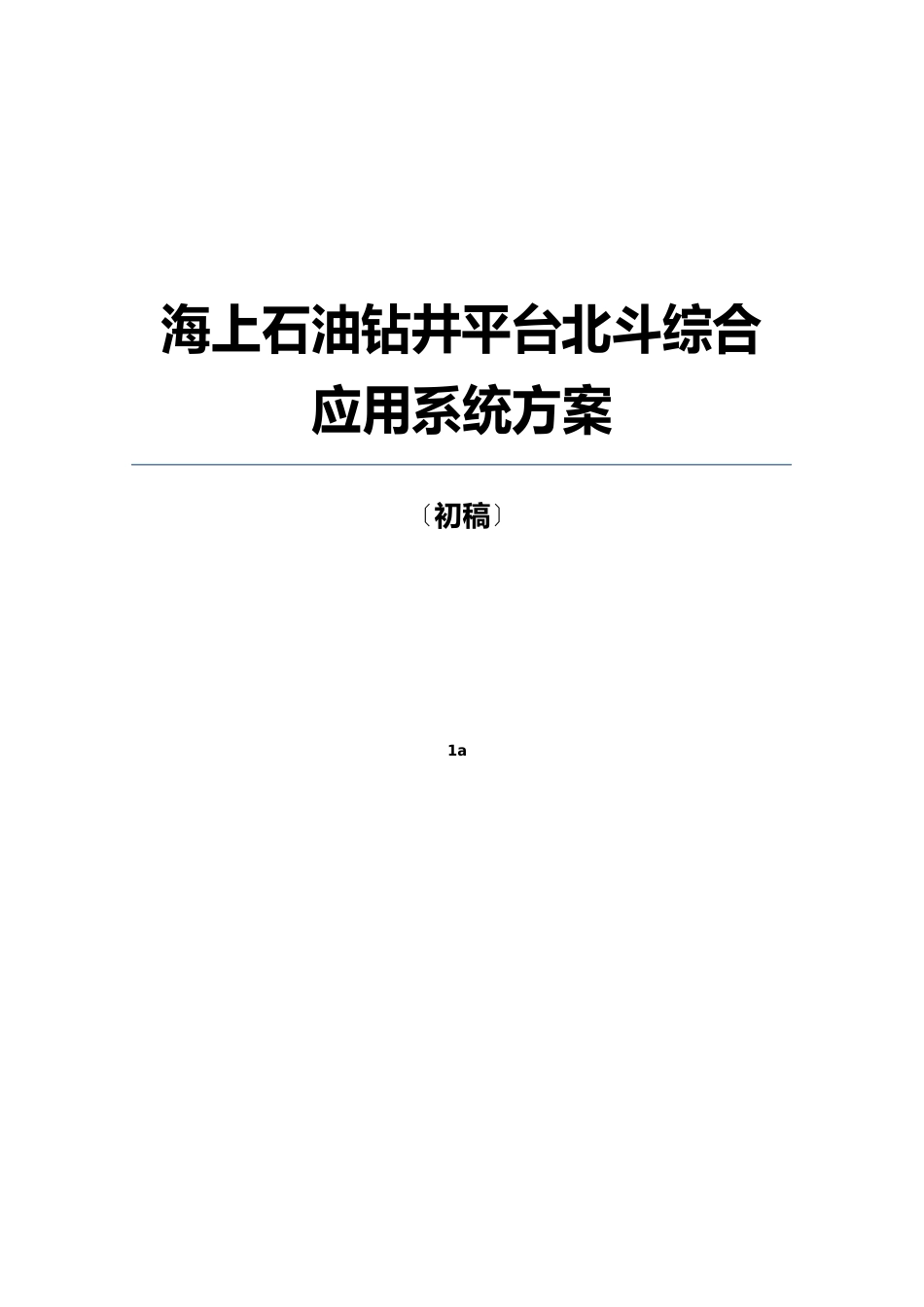 石油钻井平台北斗应用方案_第1页