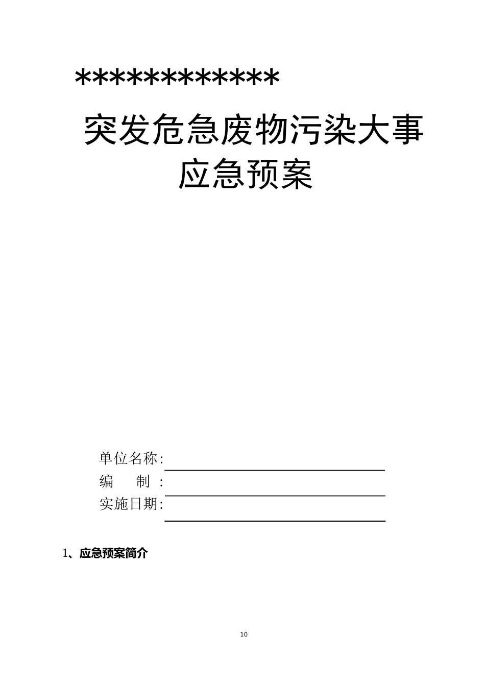 突发危险废物污染事件应急预案样例_第2页