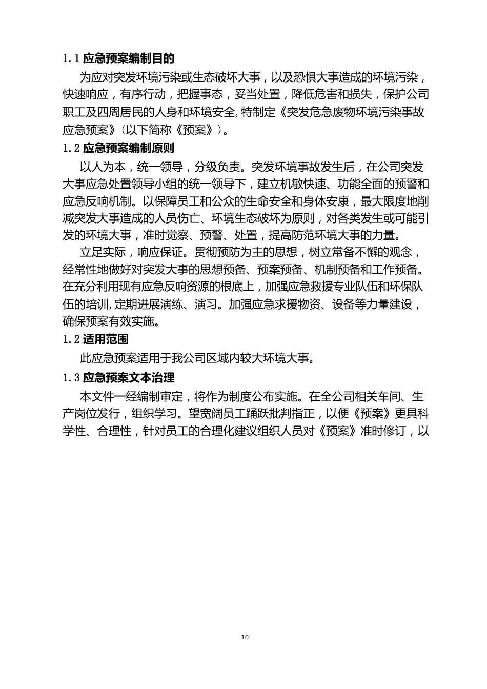 突发危险废物污染事件应急预案样例_第3页