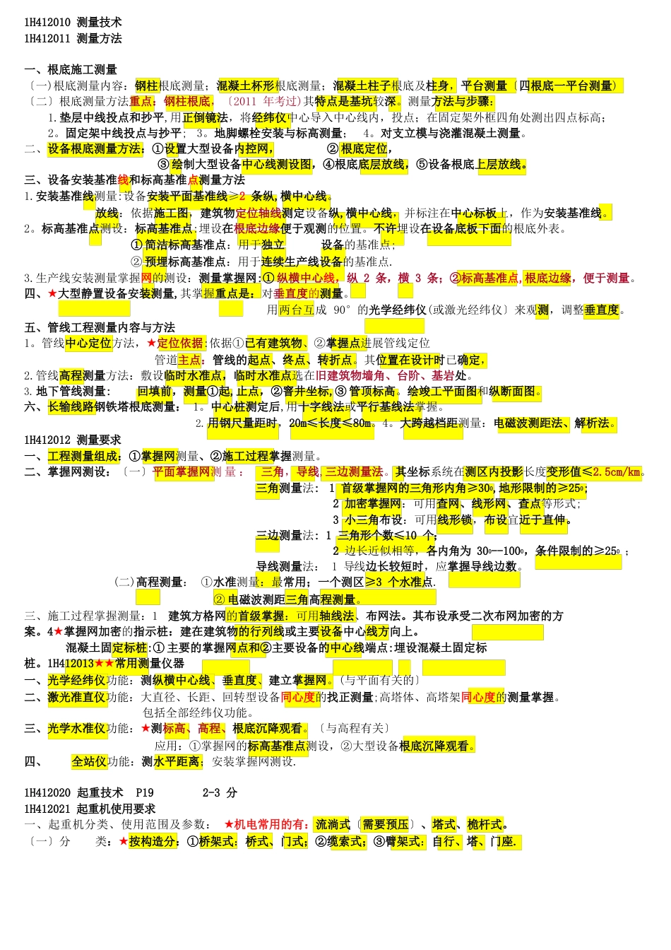 一建机电实务必过知识点总结_第3页