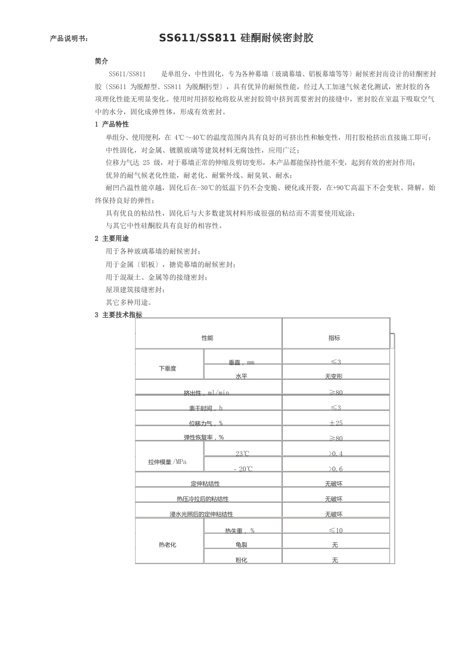 白云耐候胶说明书_第1页