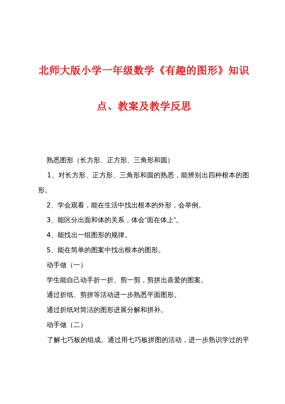 北师大版小学一年级数学《有趣的图形》知识点教案及教学反思_第1页