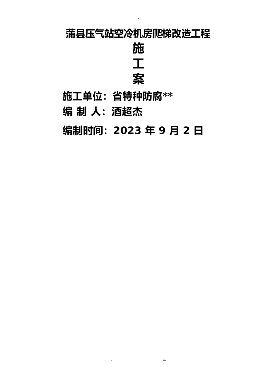 楼梯安装施工方案_第1页