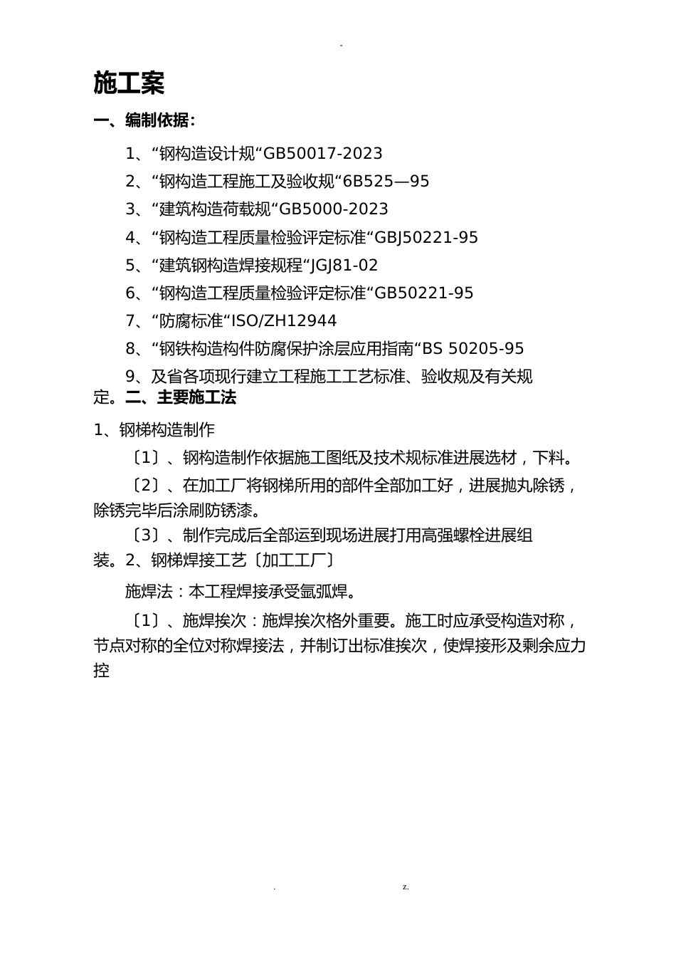 楼梯安装施工方案_第2页