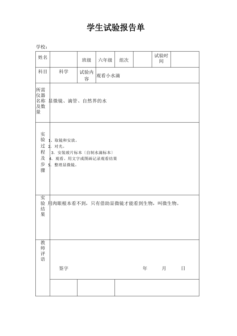 苏教版小学六年级上册科学实验报告单_第1页