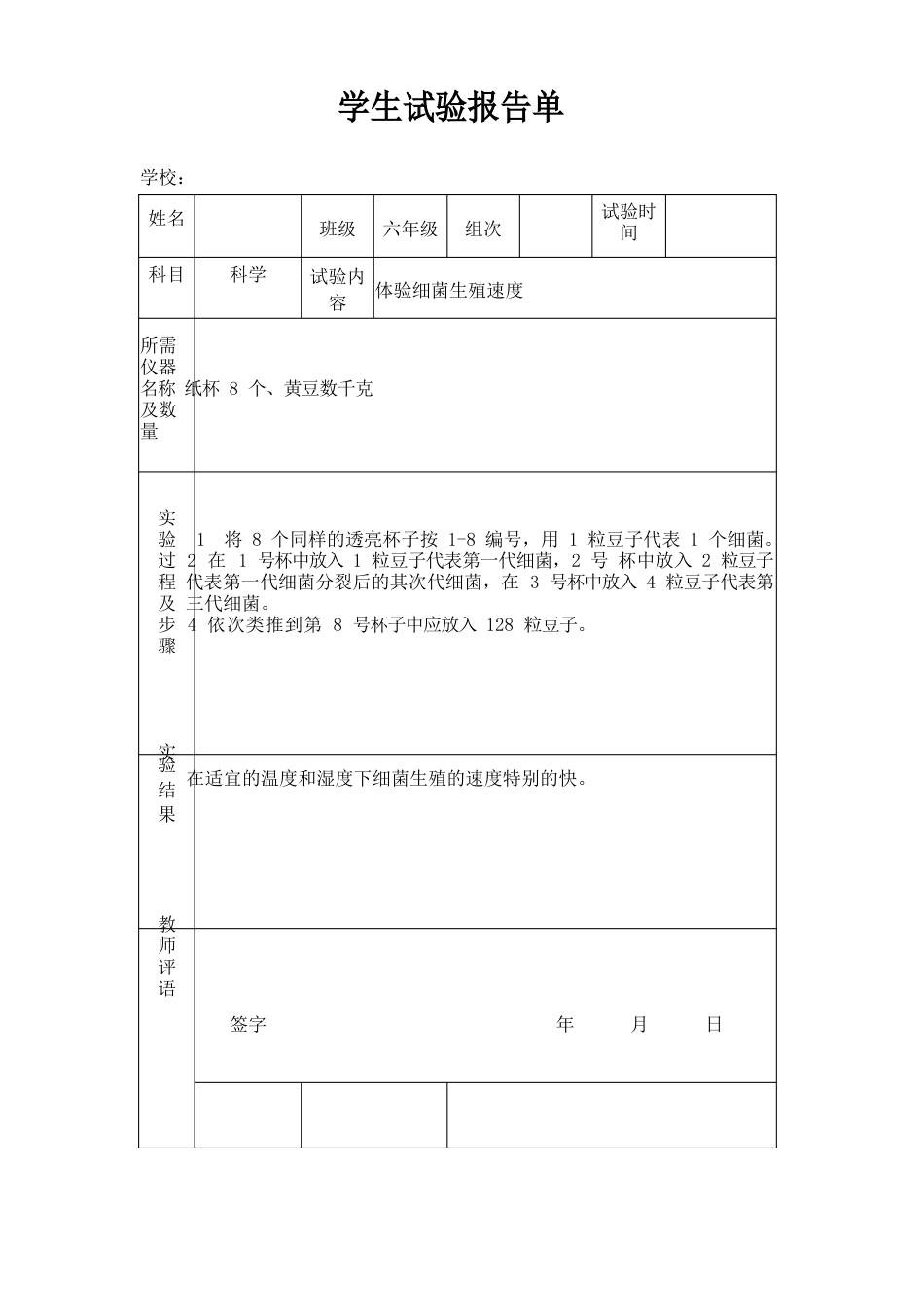 苏教版小学六年级上册科学实验报告单_第2页