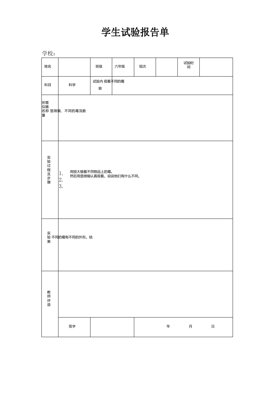 苏教版小学六年级上册科学实验报告单_第3页