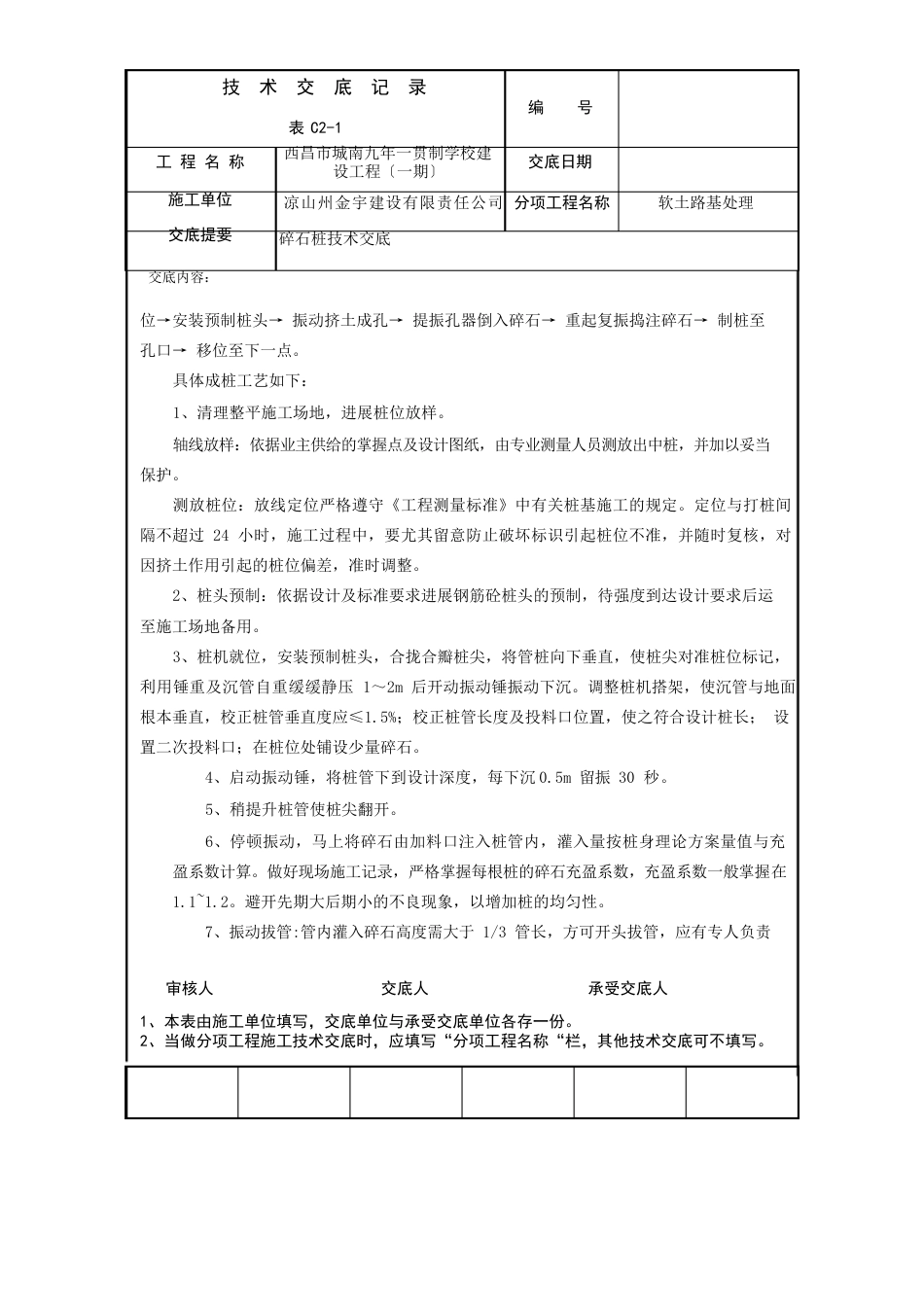 振冲碎石桩技术交底资料_第2页