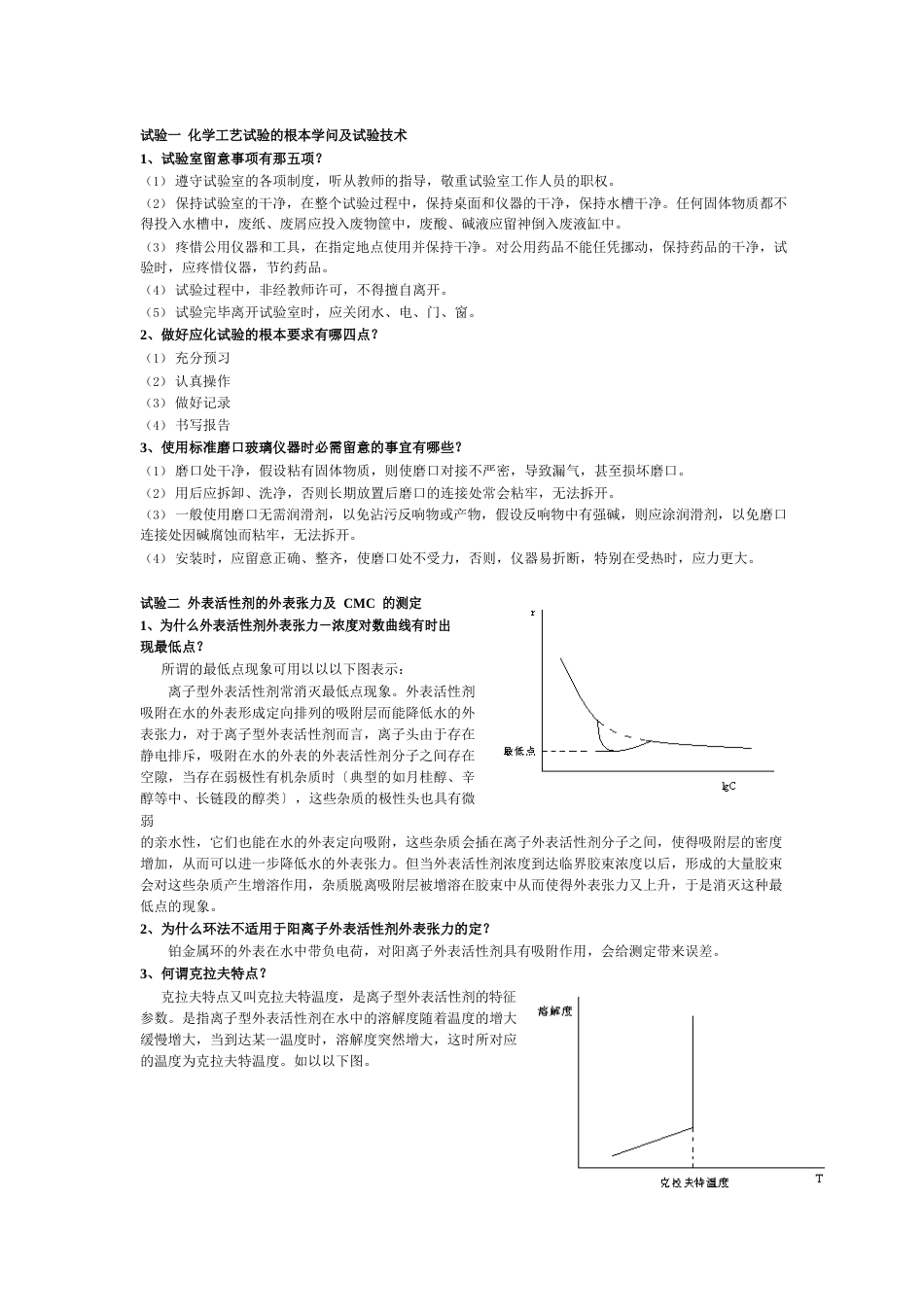 化学工艺实验习题_第1页