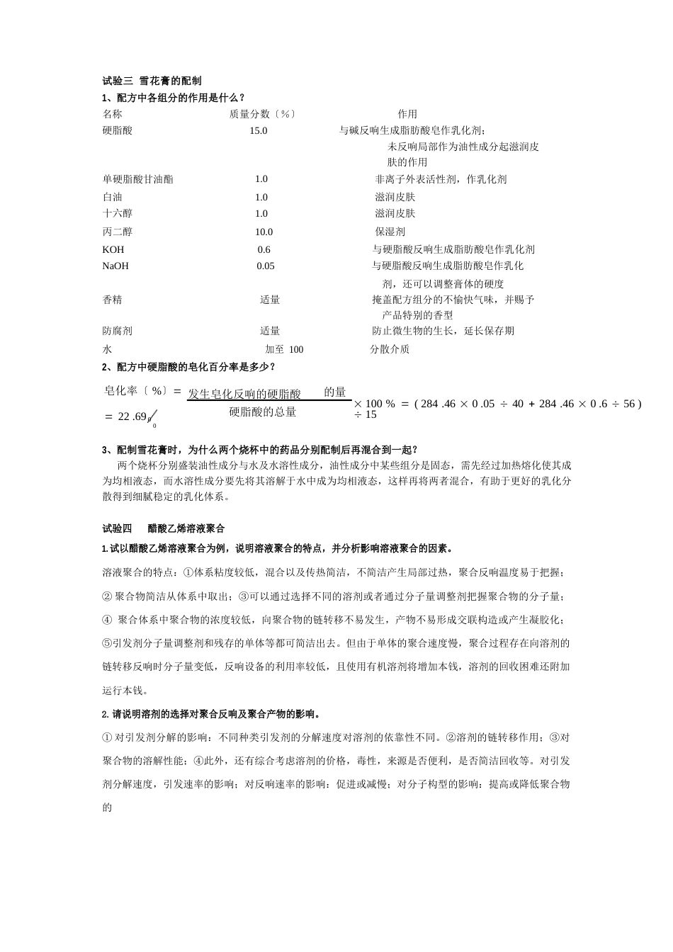 化学工艺实验习题_第2页