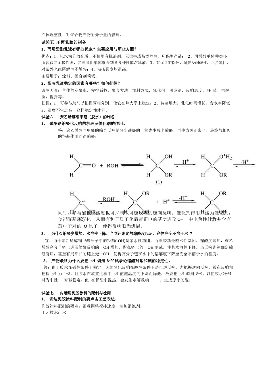 化学工艺实验习题_第3页