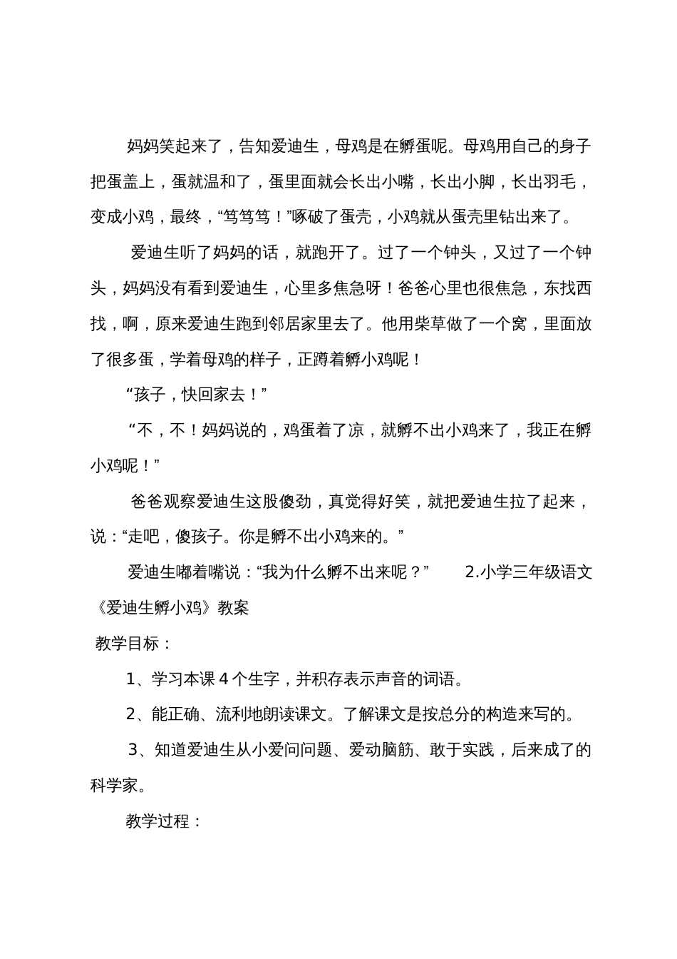 小学三年级语文《爱迪生孵小鸡》原文教案及说课稿_第2页