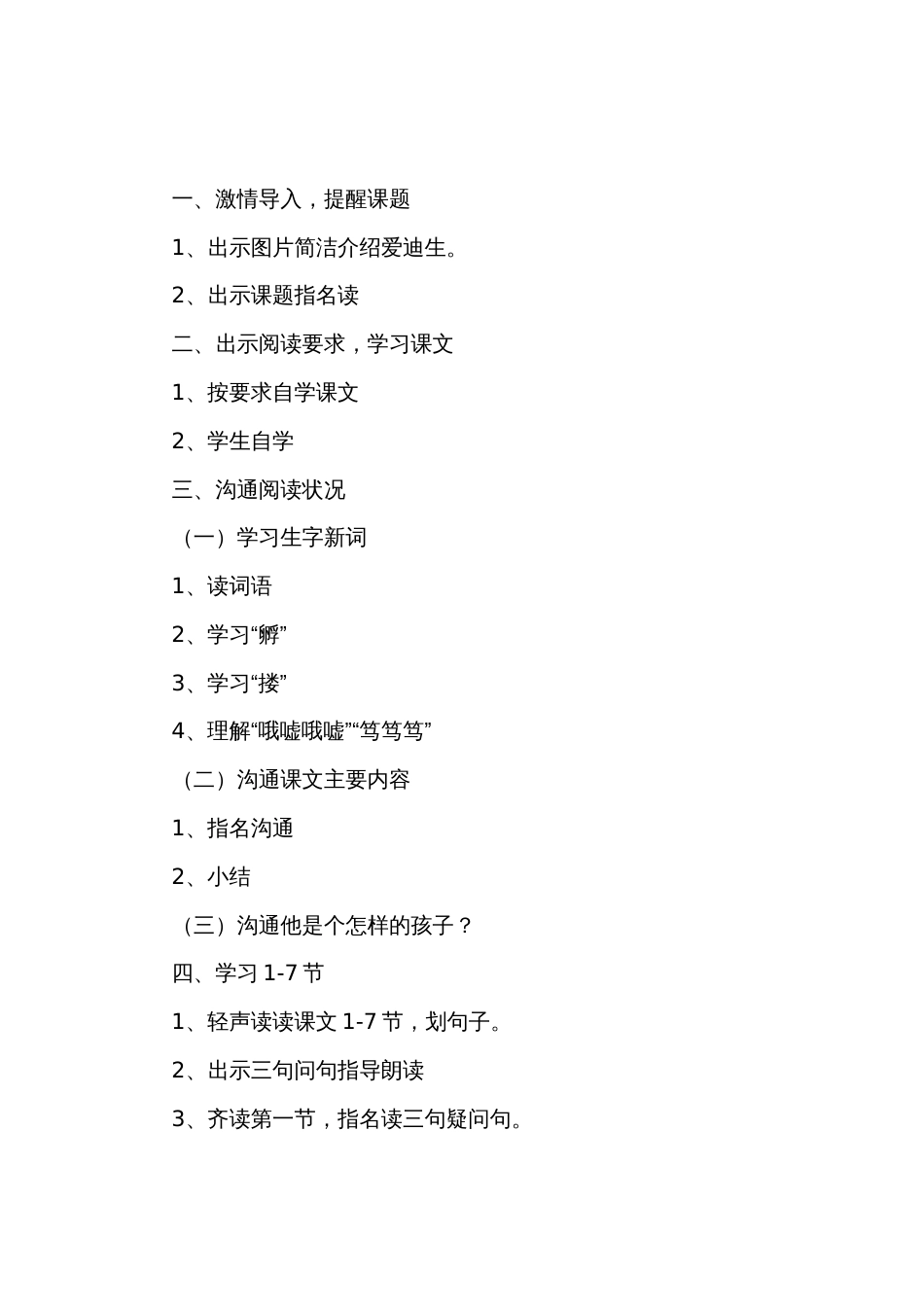 小学三年级语文《爱迪生孵小鸡》原文教案及说课稿_第3页