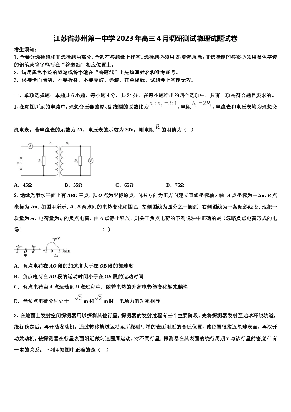 江苏省苏州第一中学2023年高三4月调研测试物理试题试卷_第1页