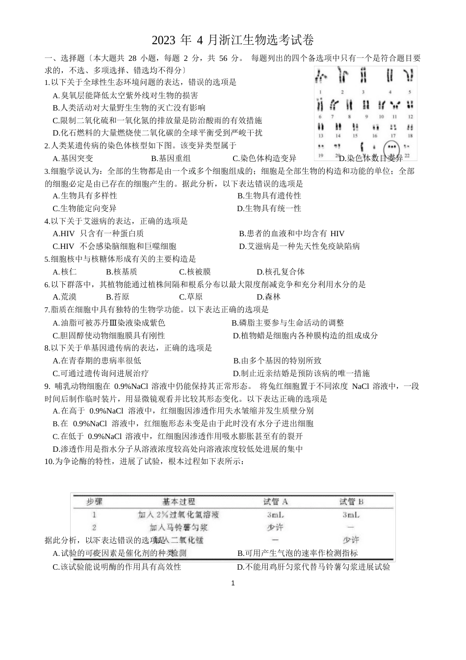 2023年4月浙江选考生物试卷及答案_第1页