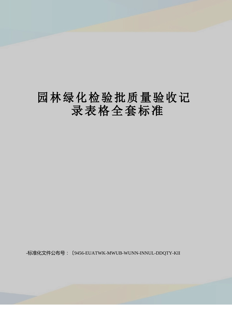 园林绿化检验批质量验收记录表格全套规范_第1页