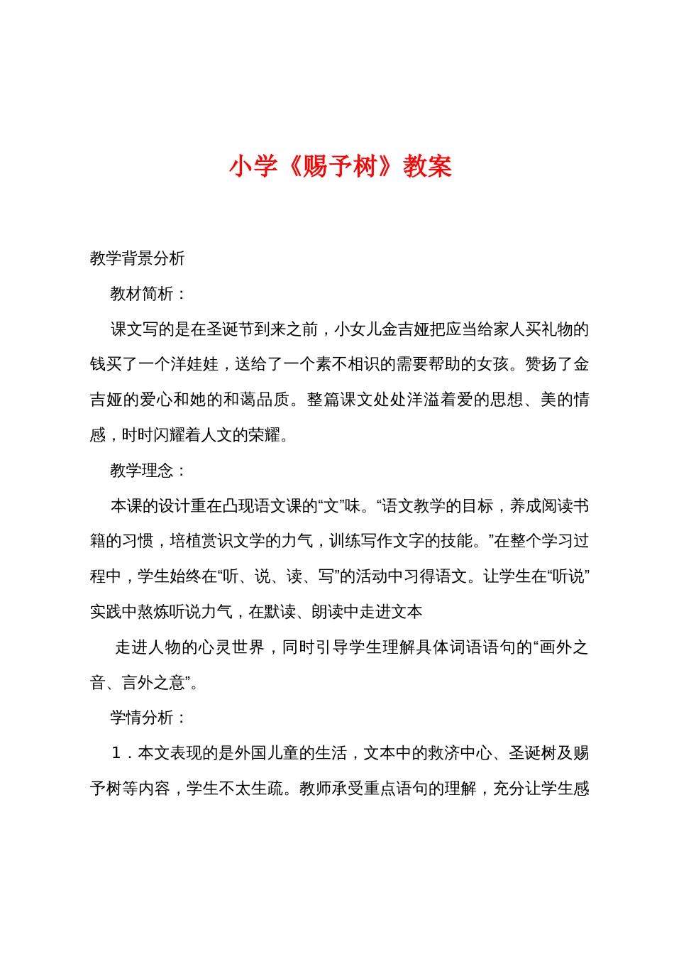 小学《给予树》教案_第1页