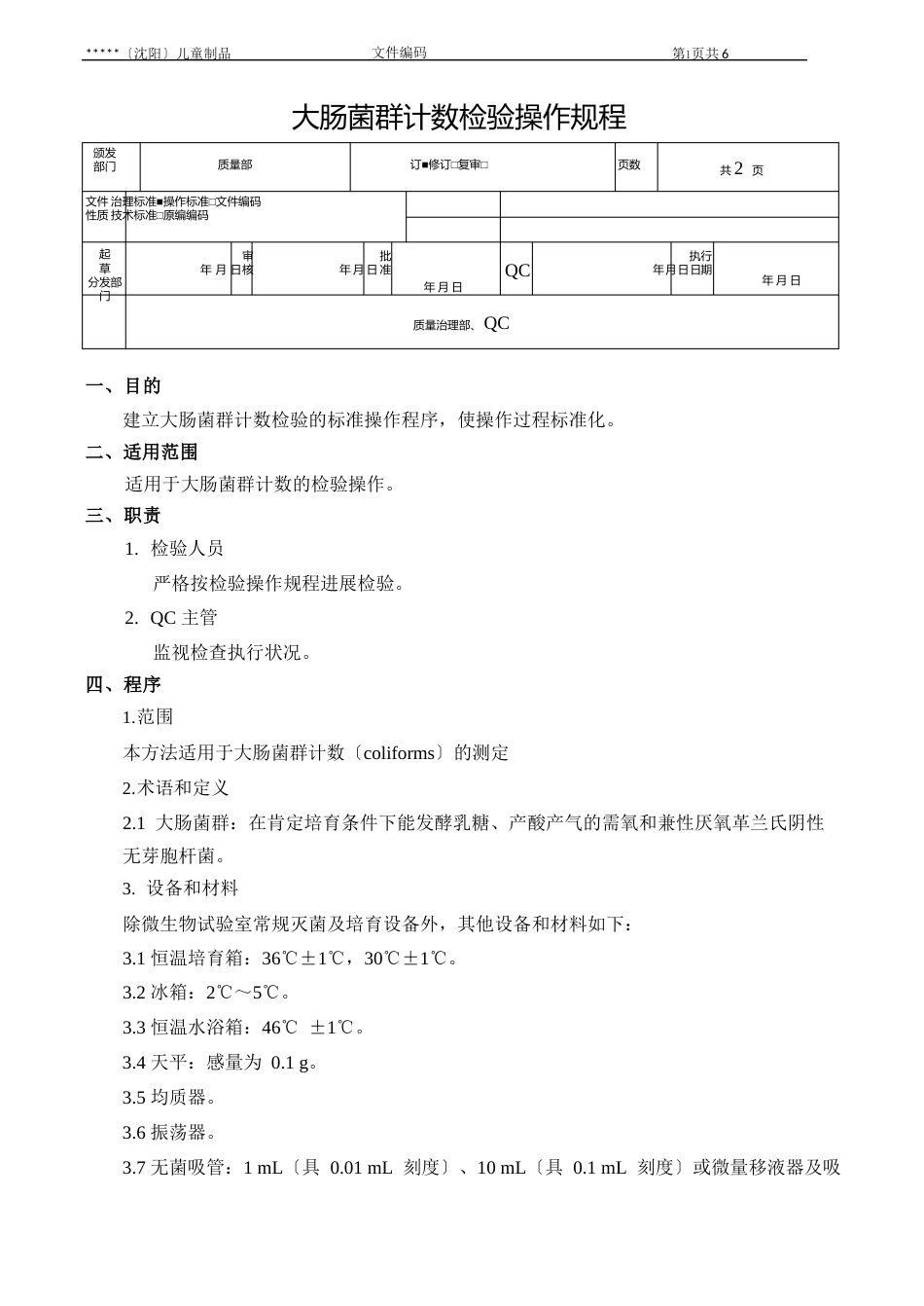 大肠菌群检验操作规程_第1页