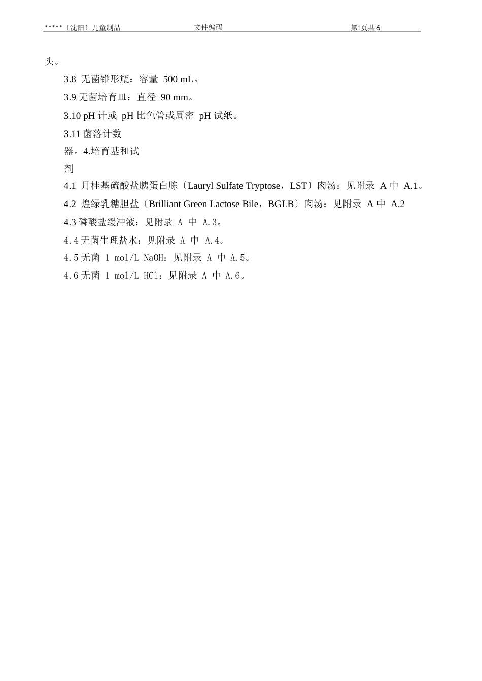 大肠菌群检验操作规程_第2页