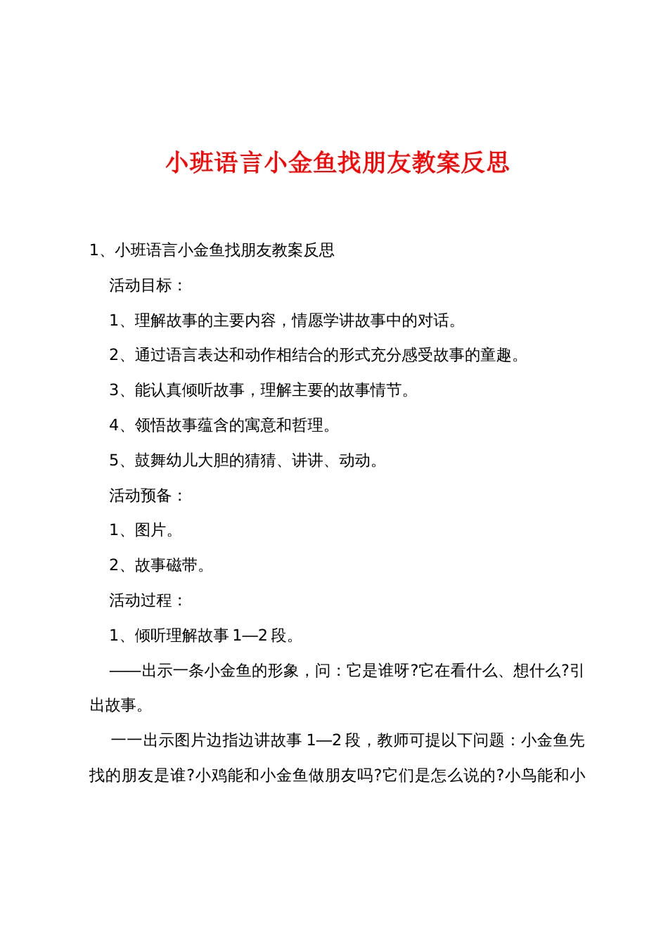 小班语言小金鱼找朋友教案反思_第1页