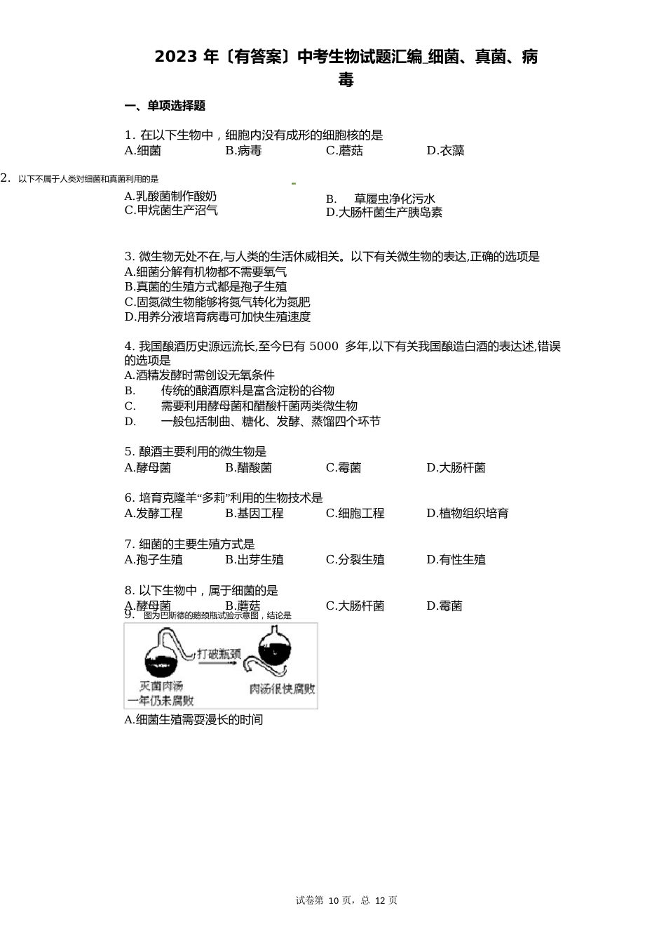 2023年(含答案)中考生物试题汇编细菌、真菌、病毒_第1页