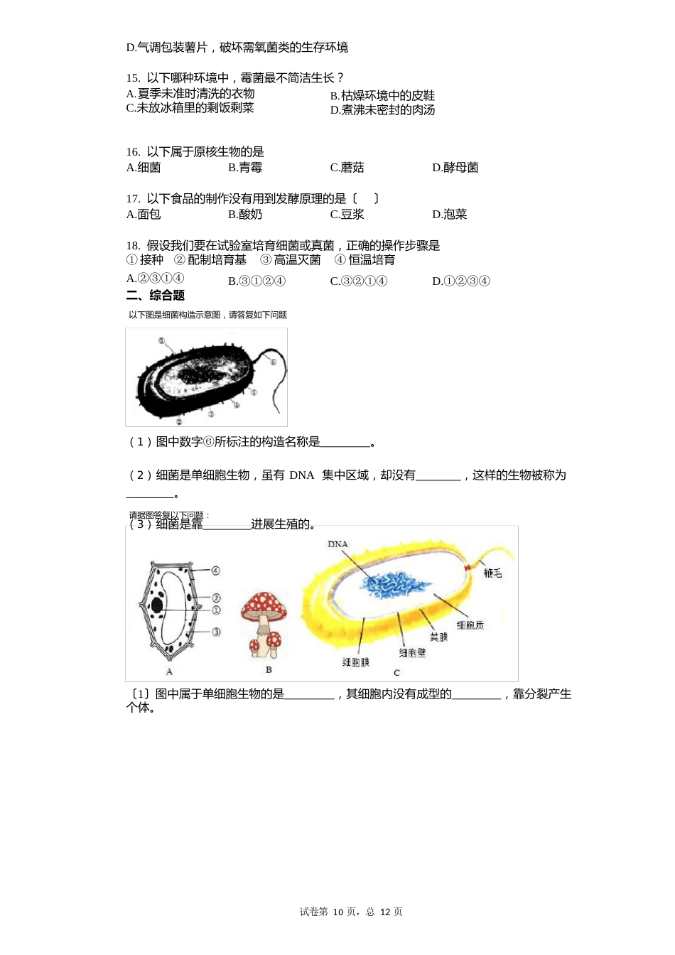 2023年(含答案)中考生物试题汇编细菌、真菌、病毒_第3页