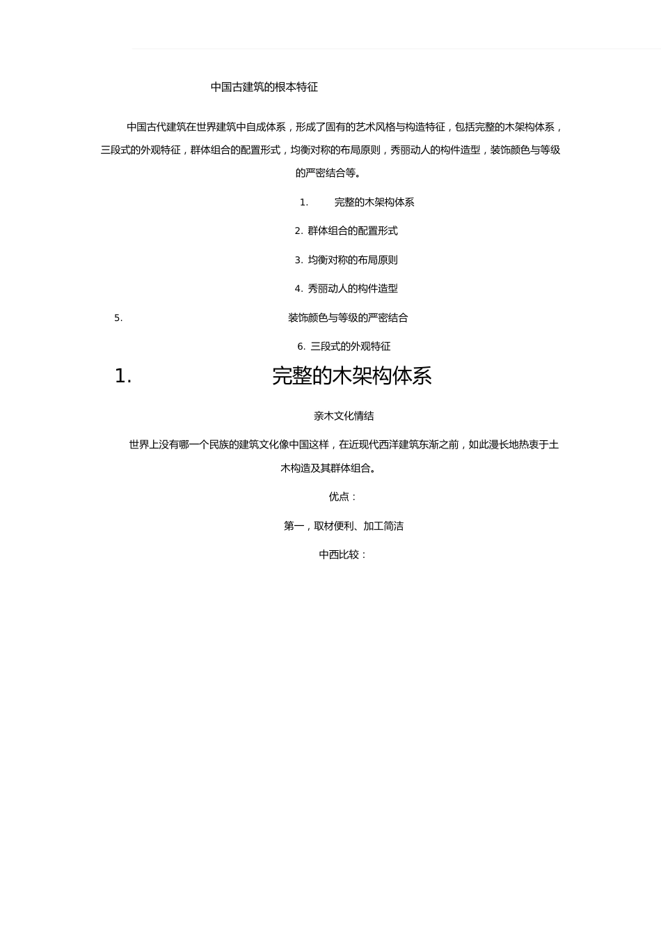 中国古建筑的基本特征_第1页