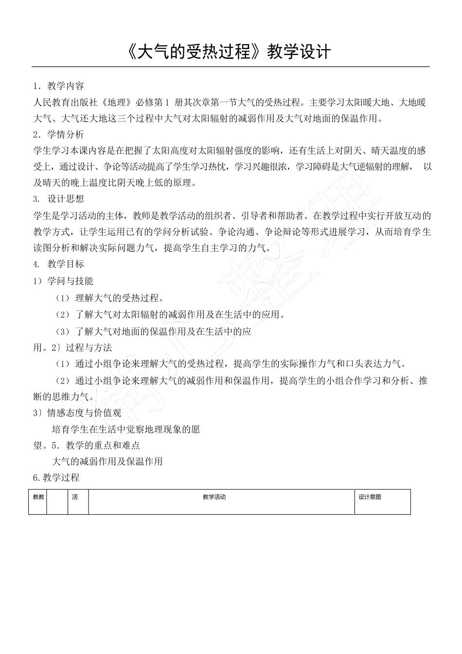 《大气的受热过程》教案_第1页